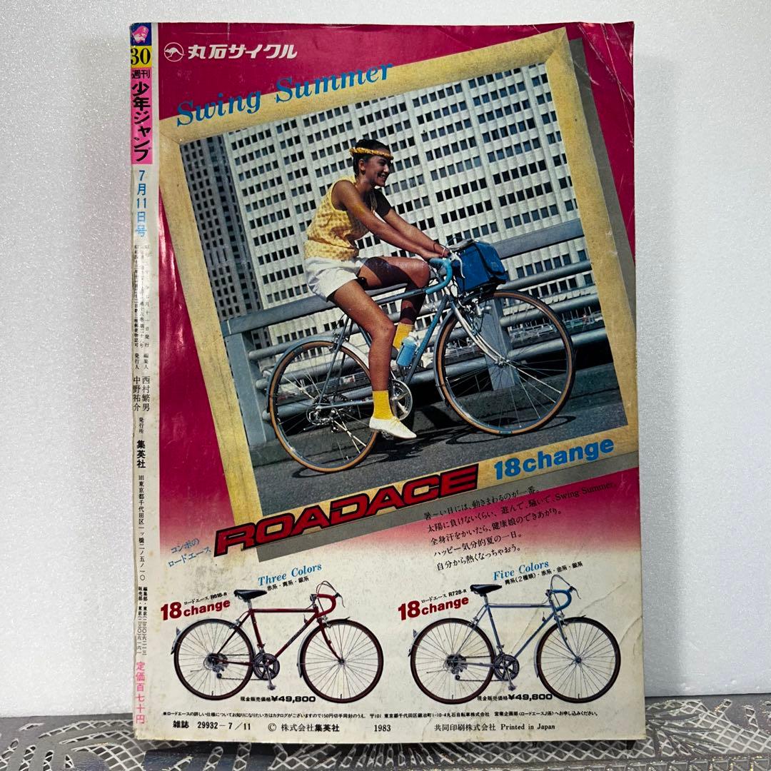 週刊少年ジャンプ 1983年7月4日　ウイングマン　Dr.スランプ　鳥山明