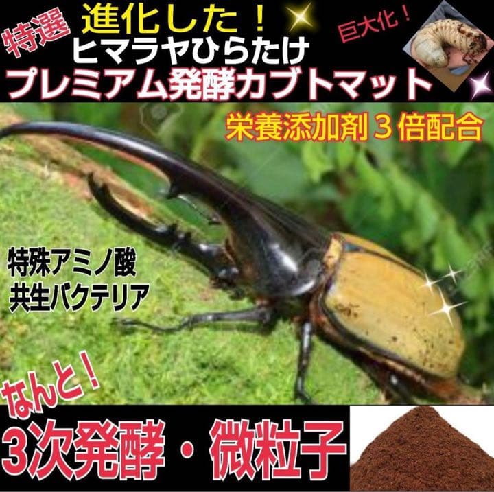 極上！プレミアム発酵カブトムシマット【50L】特殊アミノ酸強化配合！産卵にも抜群