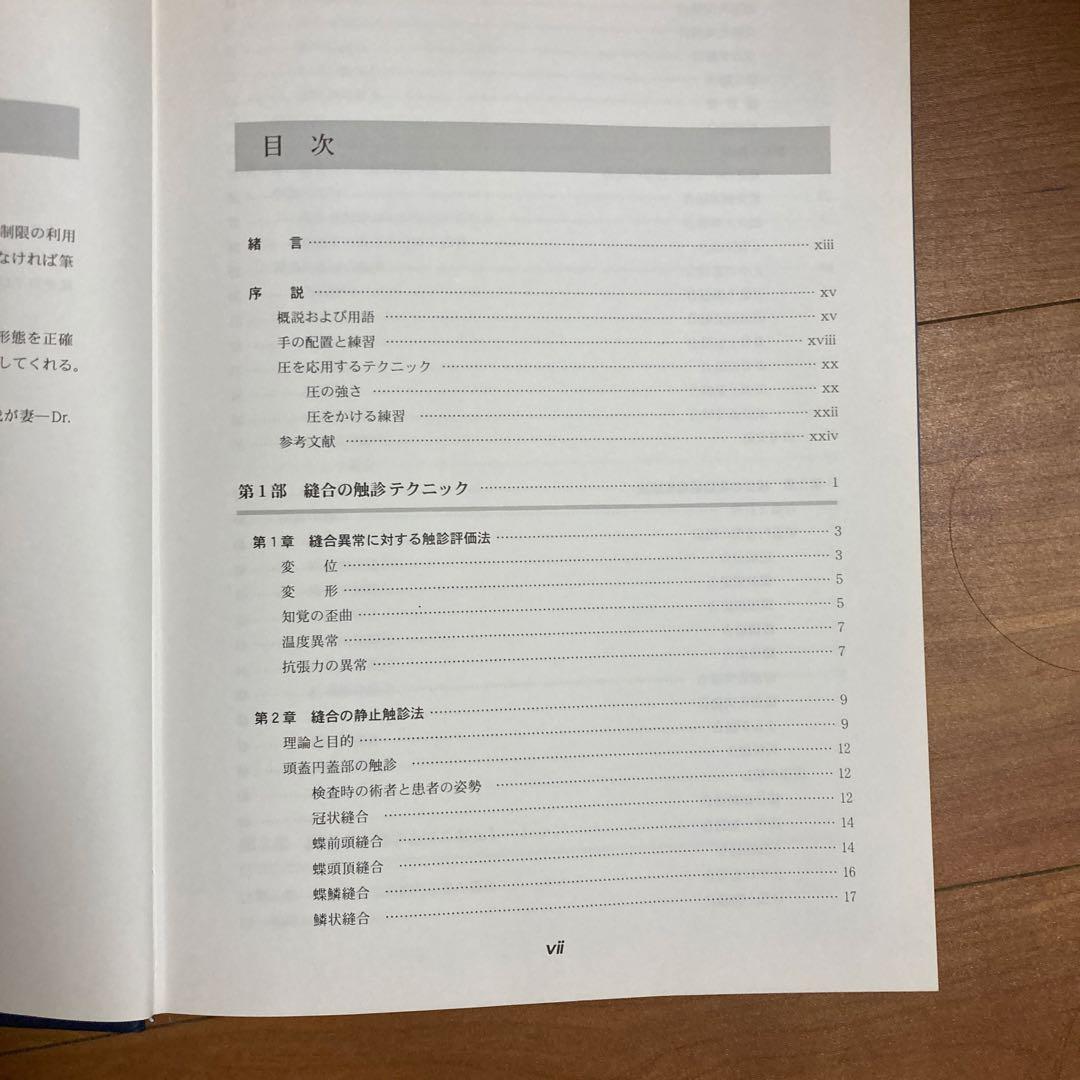 頭蓋縫合