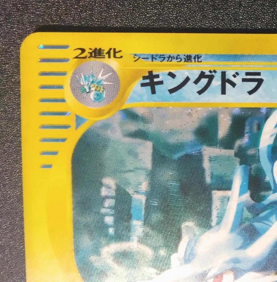キングドラ ポケモンカードe3