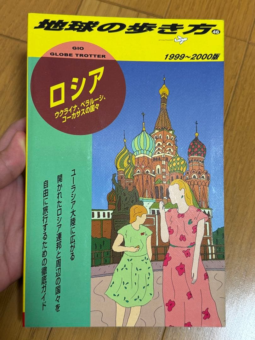 ロシア 　ベラルーシ　コーカサス1999-2000年版 地球の歩き方