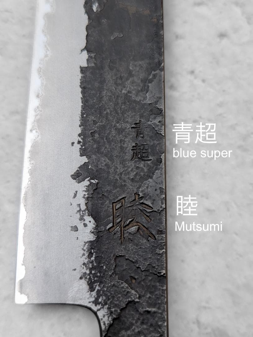 日野浦睦 Hinoura 黒打 梨地 青紙スーパー 筋引包丁 270mm