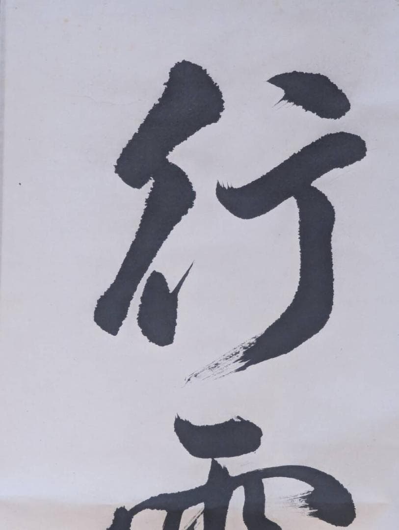 【真作】掛軸　行雲流水　自然体の心を表す力強い書掛軸　U195