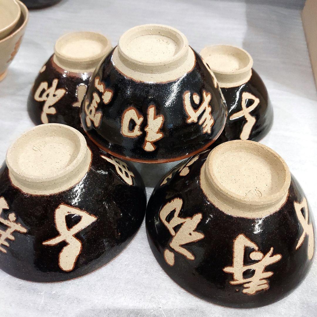 越中瀬戸焼　吉野香岳作　茶碗　湯呑み　干支　和食器