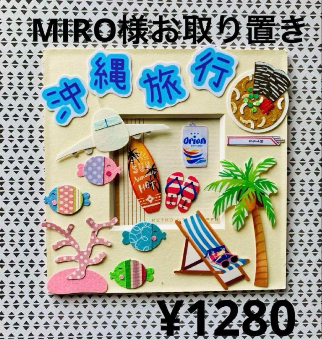 MIRO様お取り置き⑩点☆クラフトパンチ☆アルバム飾り