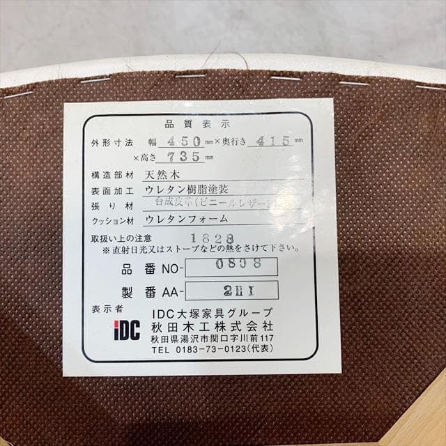 秋田木工8080ダイニングチェア①