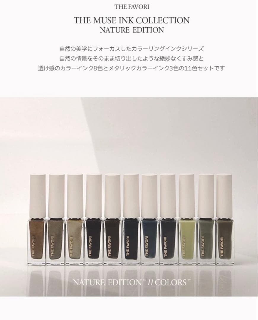 NUI x Favori 初コラボインク