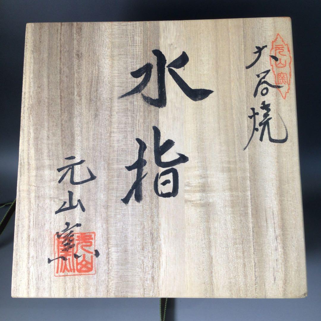 Ｓ９２　水指　『大谷焼』『元山窯造』『耳付水指』　共箱　茶道具