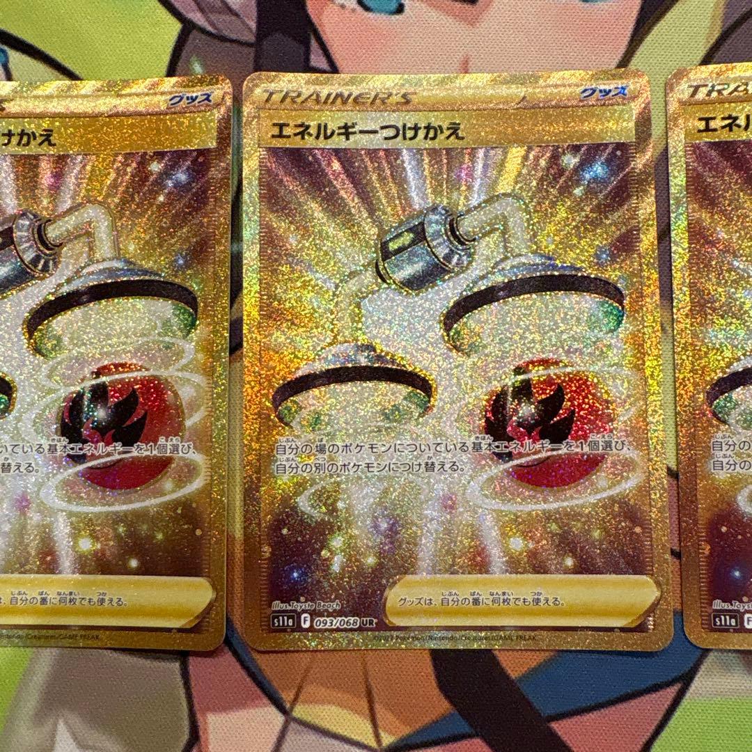 ポケモンカード　エネルギーつけかえ　UR ３枚