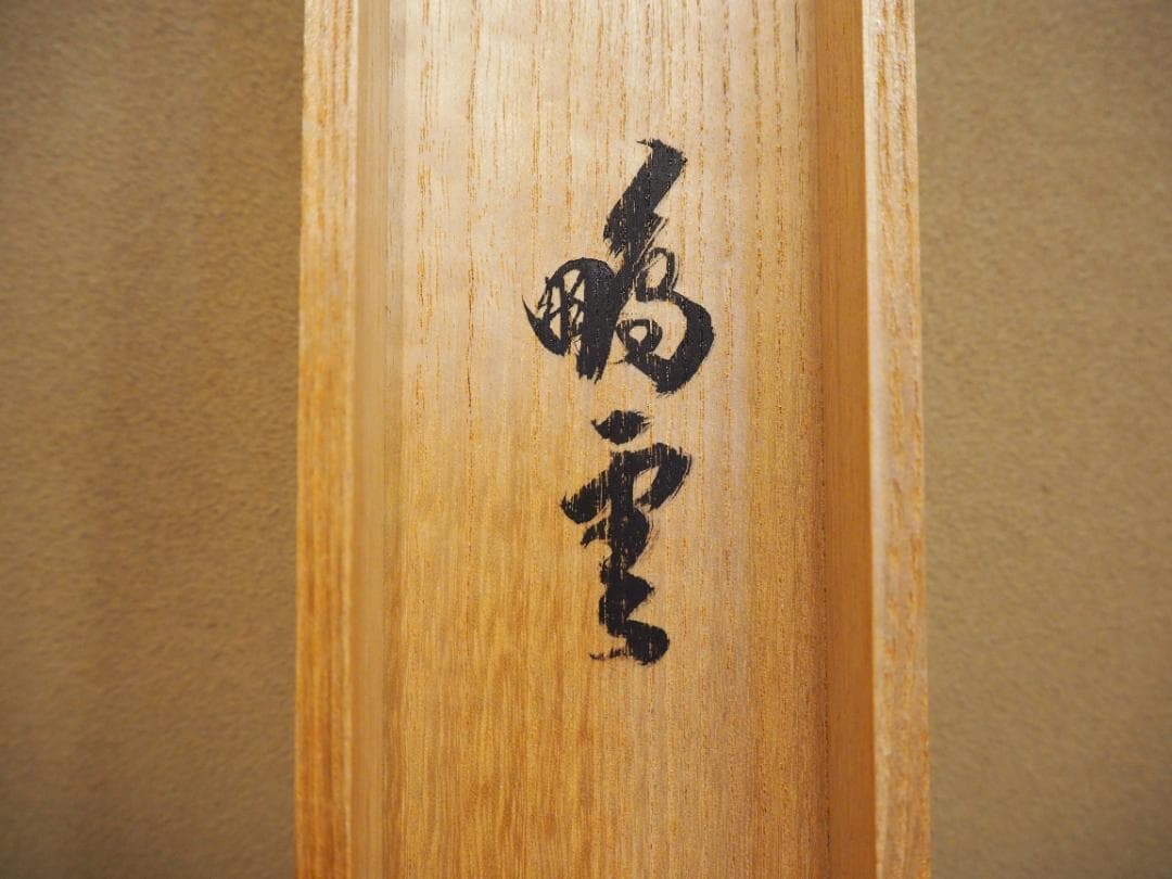 裏千家15世鵬雲斎千玄室御染筆一行書『寒松千歳雪』掛軸（共箱）