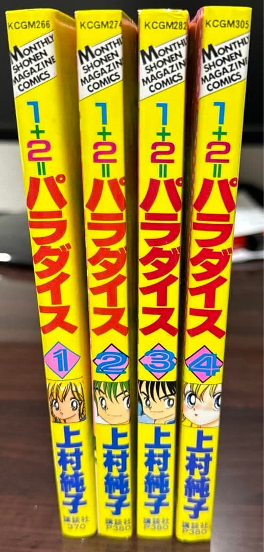 1+2パラダイス 全4巻セット