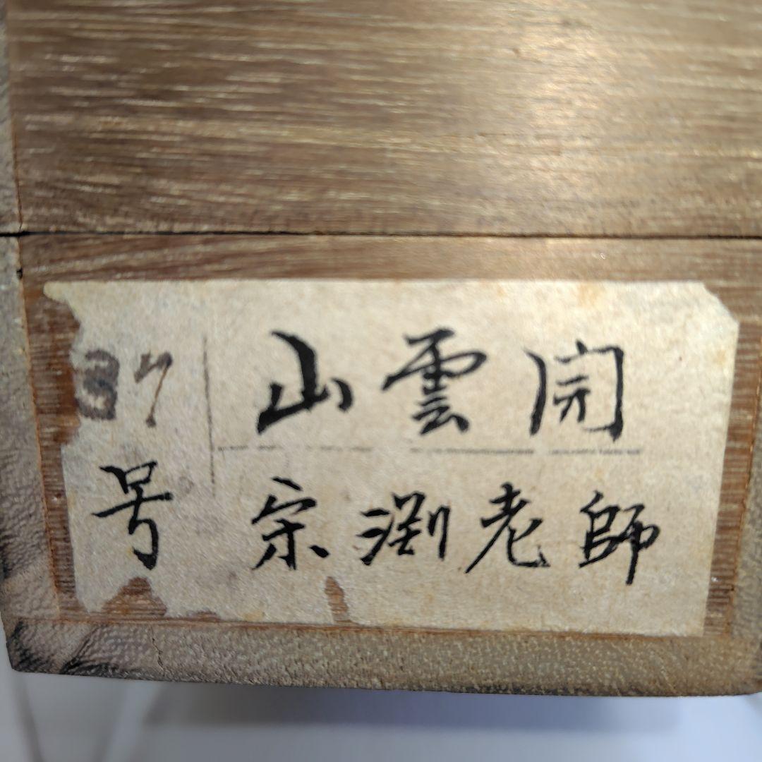 山雲開　中川宋淵　龍澤寺昭和29年