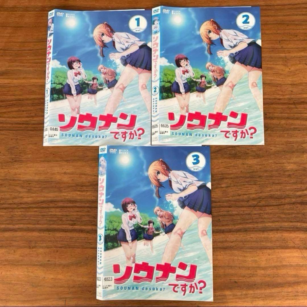 ソウナンですか？　DVD 全3巻　全巻セット