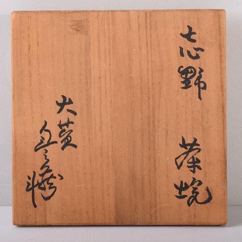 茶道具　人間国宝　荒川豊蔵作　志野茶碗　共箱　M　R8052
