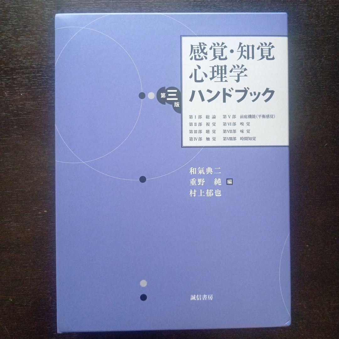 感覚・知覚心理学ハンドブック 第三版