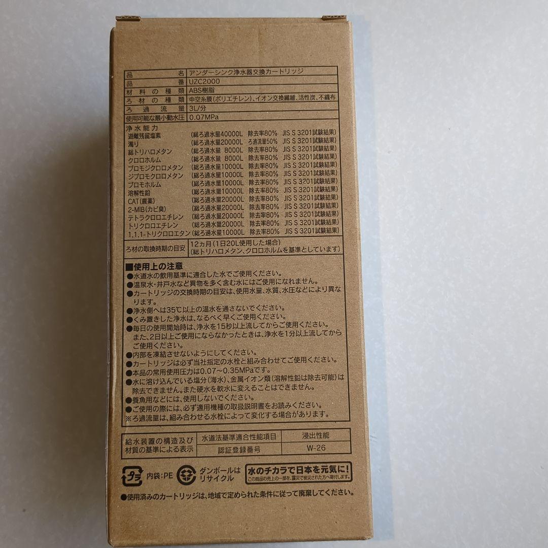 Cleansui UZC2000 浄水器カートリッジ