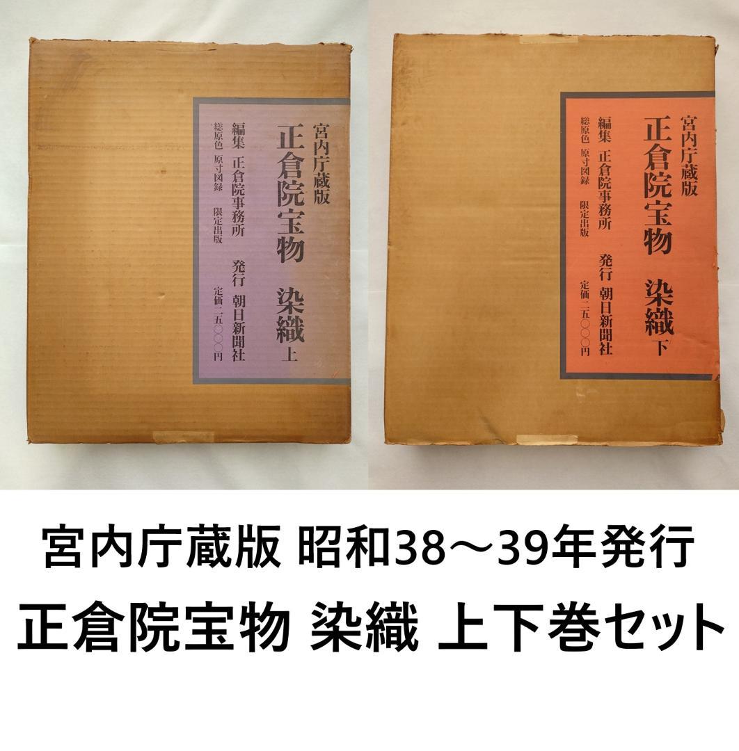 【メル49810】正倉院宝物　染織　上下巻セット　朝日新聞社発行