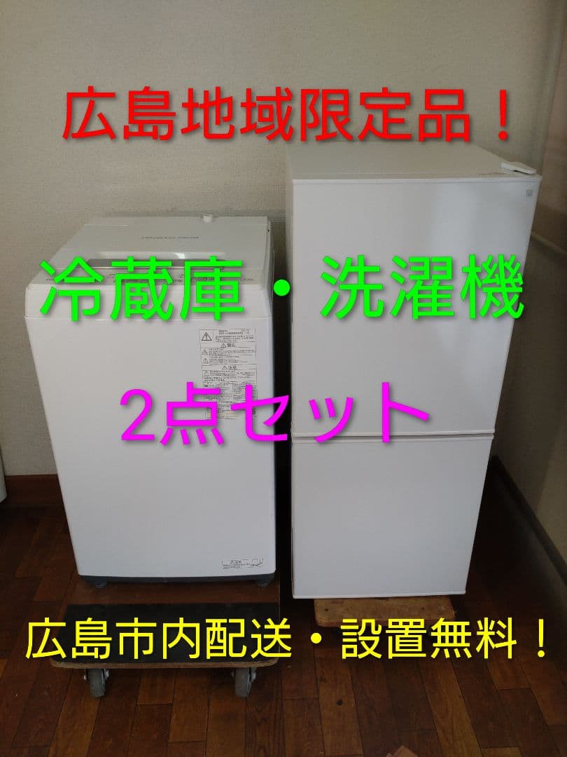 広島地域限定の冷蔵庫・洗濯機2点セット、配送・設置無料