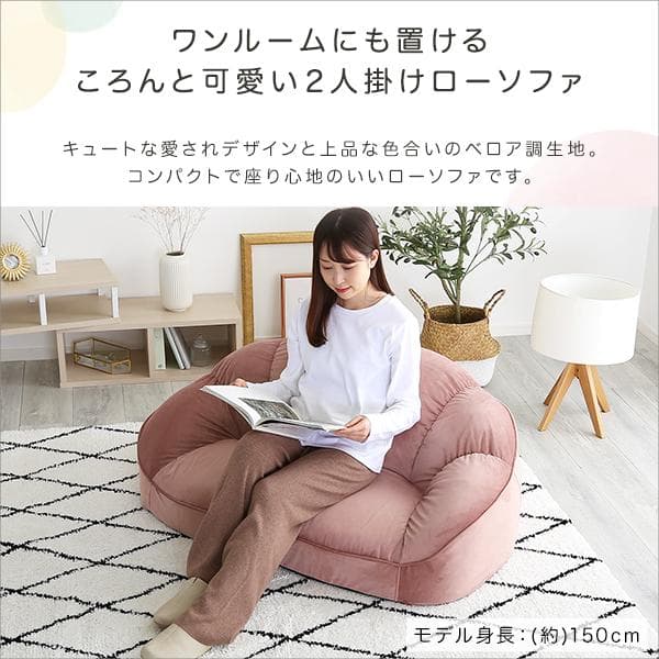 【送料無料】大人かわいいインテリア ローソファ2人掛け ふわふわ クッション
