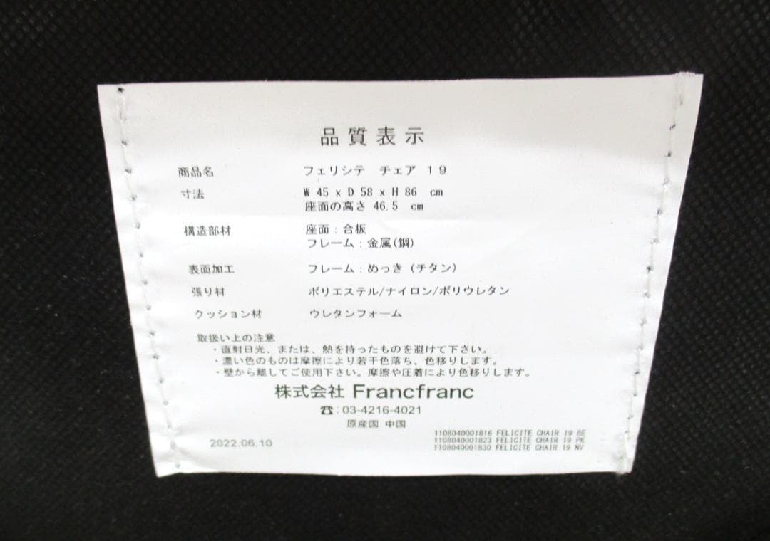 ★フランフラン　francfranc フェリシテ チェア ベージュ★