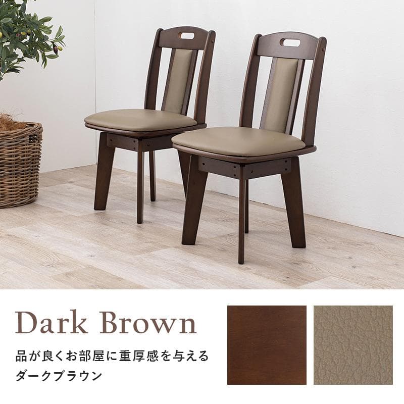 送料無料【限定品/新品】★高級回転ダイニングチェア2脚セットダークブラウン