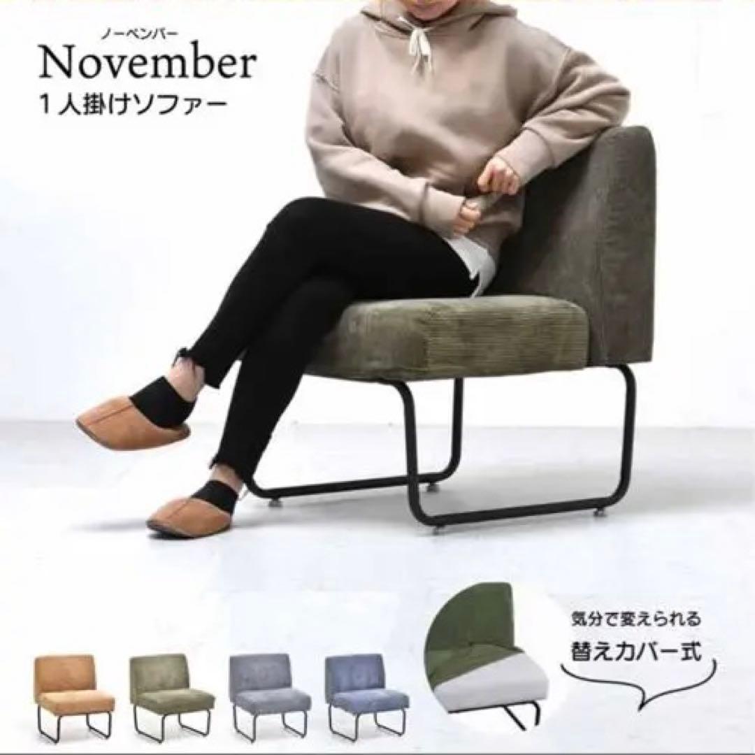 1Pソファー 1人掛け November ノーベンバー　近隣引き取りお届け相談可