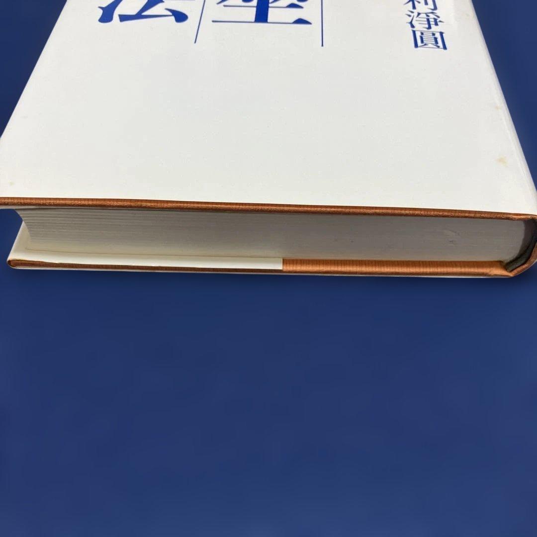 岡田式静坐健康法　昭和63年4月8日新装初版