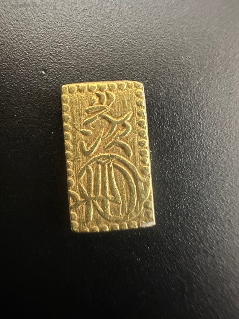 万延二朱金