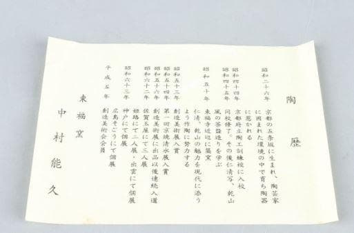 中村能久 色絵菖蒲茶碗　　栞、共箱。