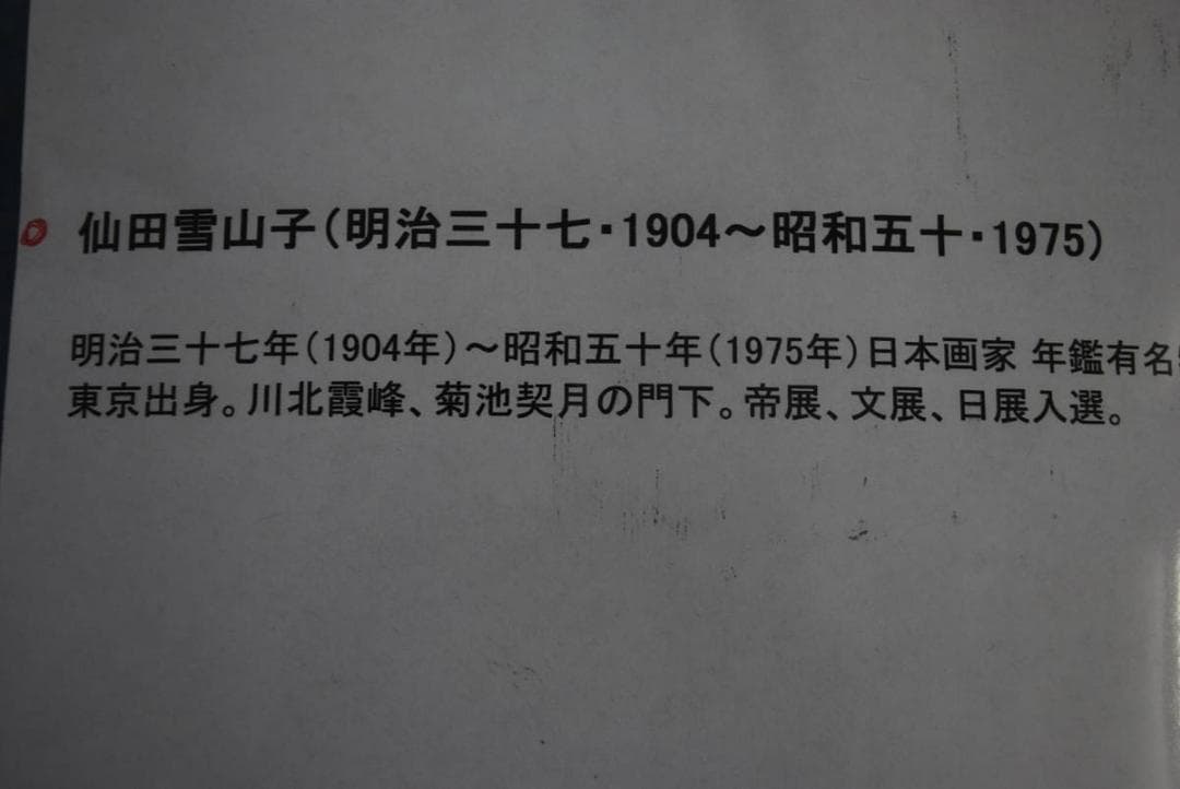 掛軸 仙田雪山子『山邨幽静 水墨山水』絹本 共箱二重箱付 掛け軸 a073113