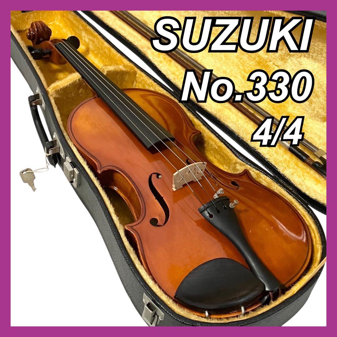 スズキ バイオリン No.330 4/4 ケース付 弦楽器 ヴァイオリン