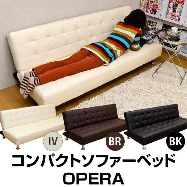 ソファベッド OPERA