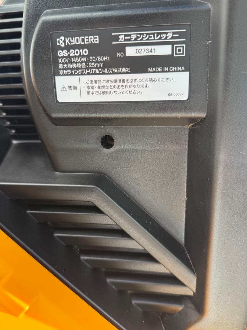 【未使用に近い】 京セラ GS-2010 ガーデンシュレッダー KYOCERA