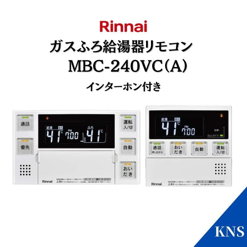 リンナイ ガスふろ給湯器 + リモコン + 配管カバー 3点セット 新品未使用