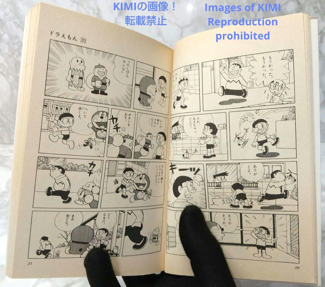 希少 初版 ドラえもん 20 コミック 漫画 本 1981 第1刷発行 藤子・F