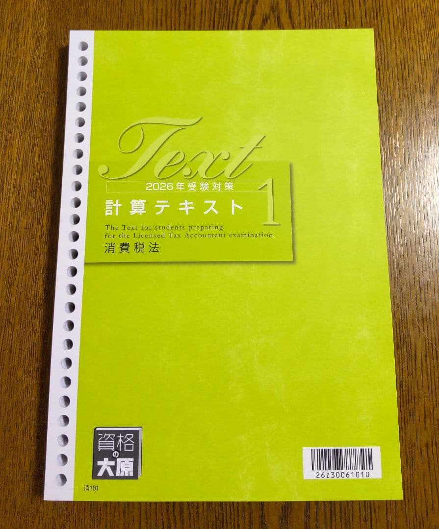 2026 大原 消費税法 テキスト 問題集 税理士試験