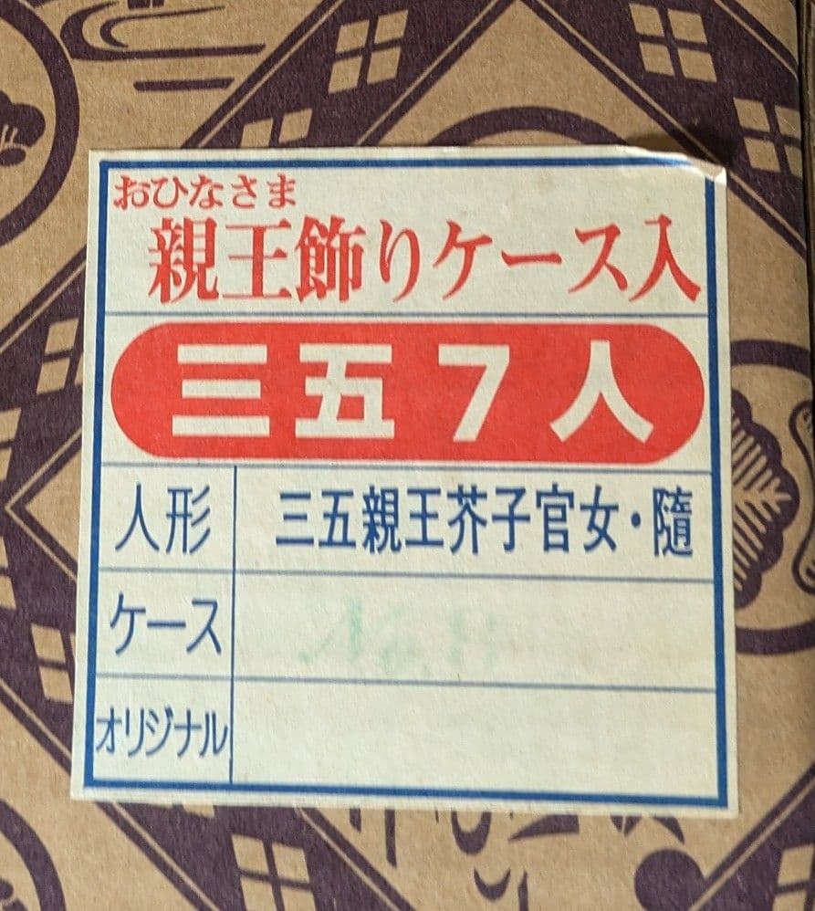 ひな人形(ケース入り)