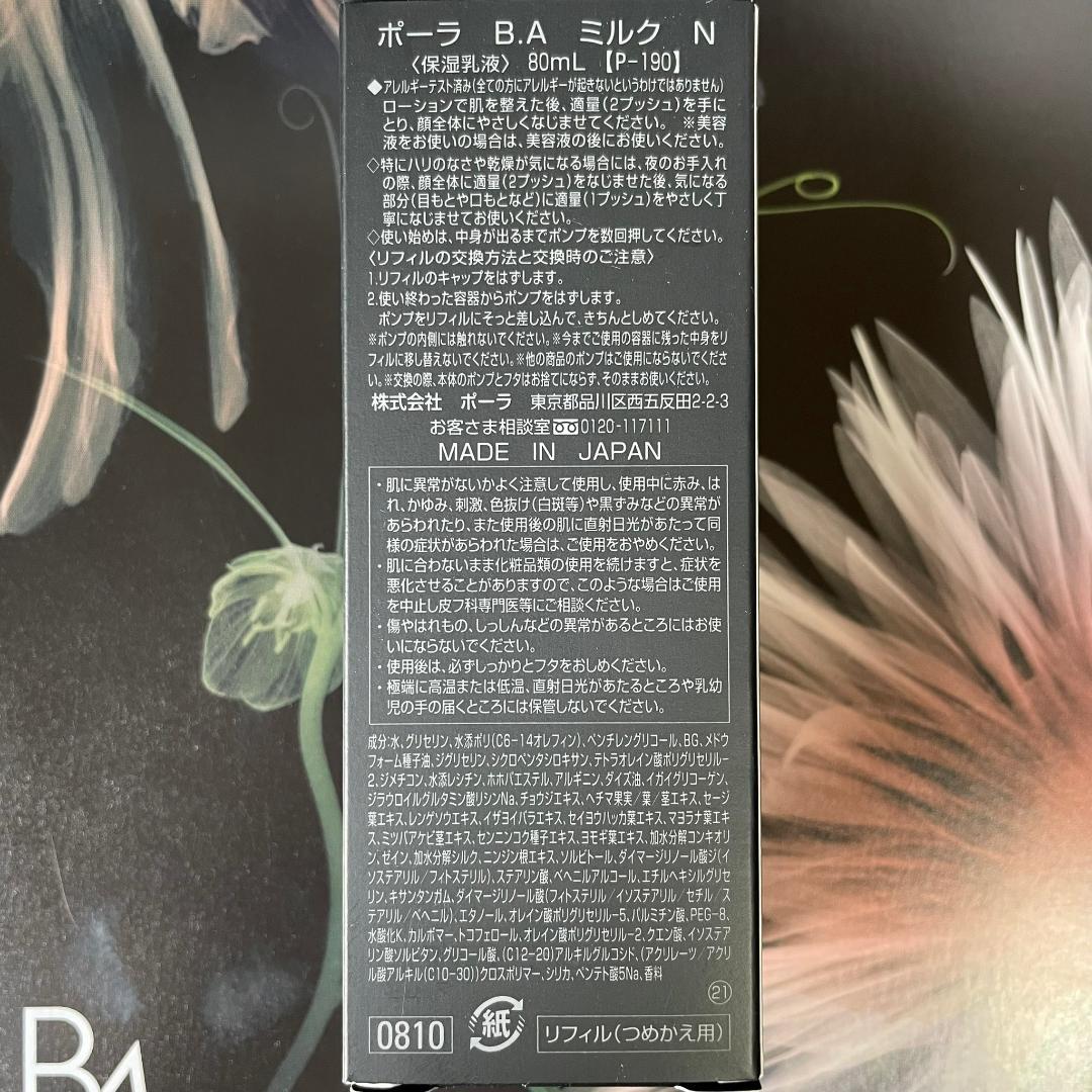 新品ポーラ B.A ミルク N 80mL 1箱(リフィル)