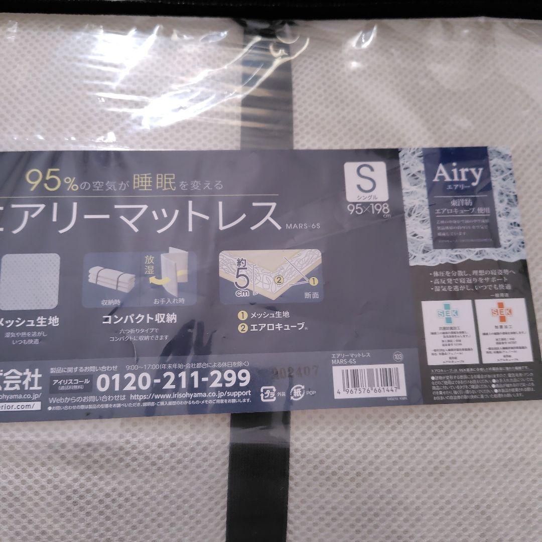 アイリスオーヤマ　エアリーマットレス　シングル　新品