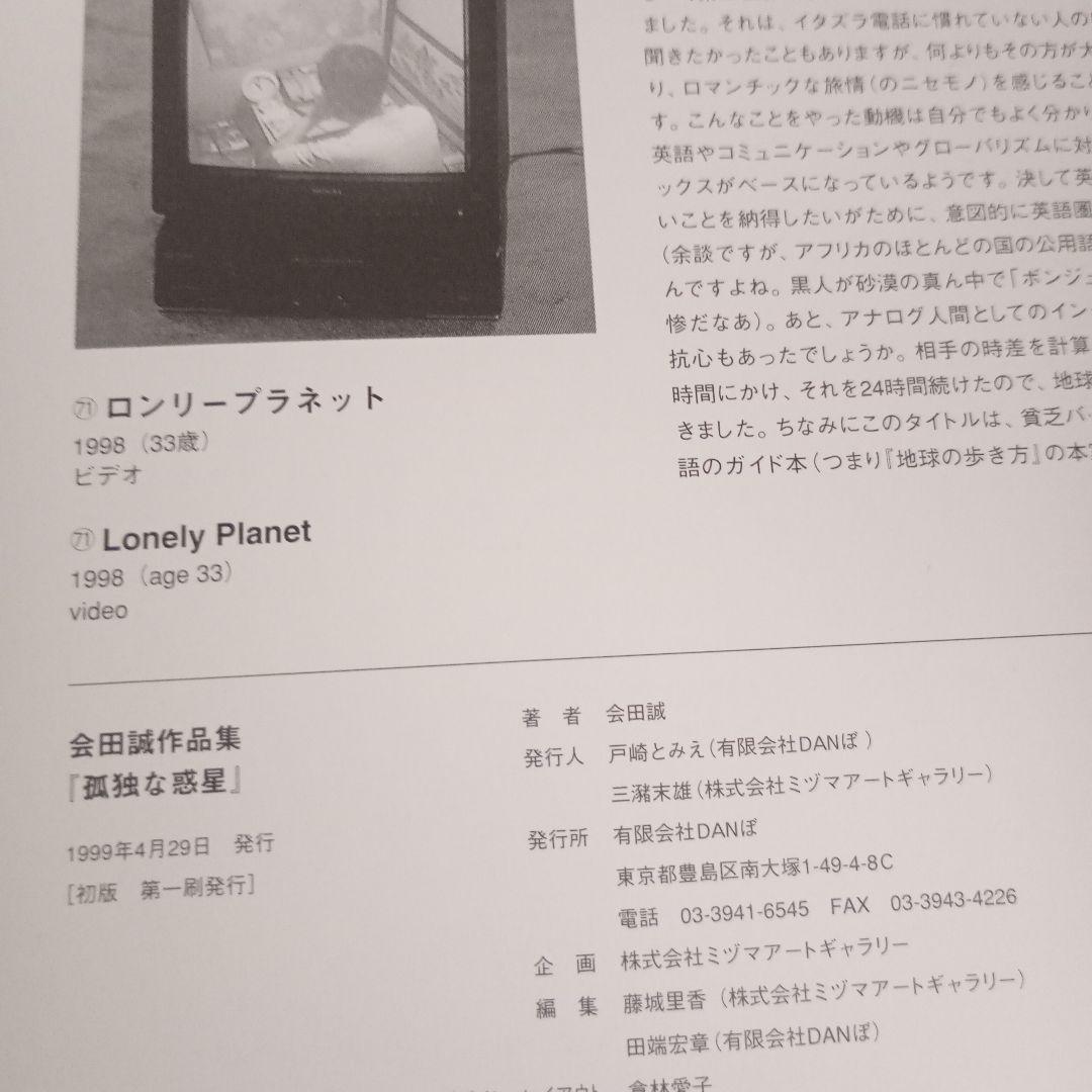 アート・デザイン・音楽 MAKOTO AIDA/Lonely Planet
