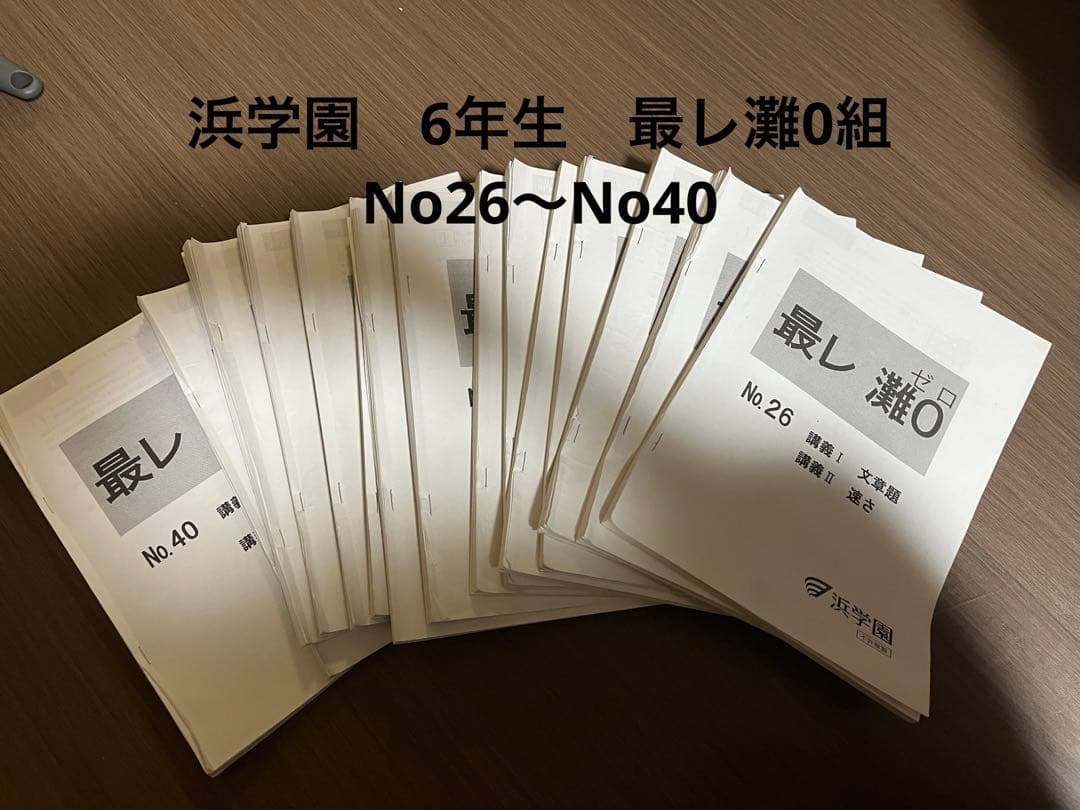 浜学園最レ灘0組15冊セット No.26 からNo.40