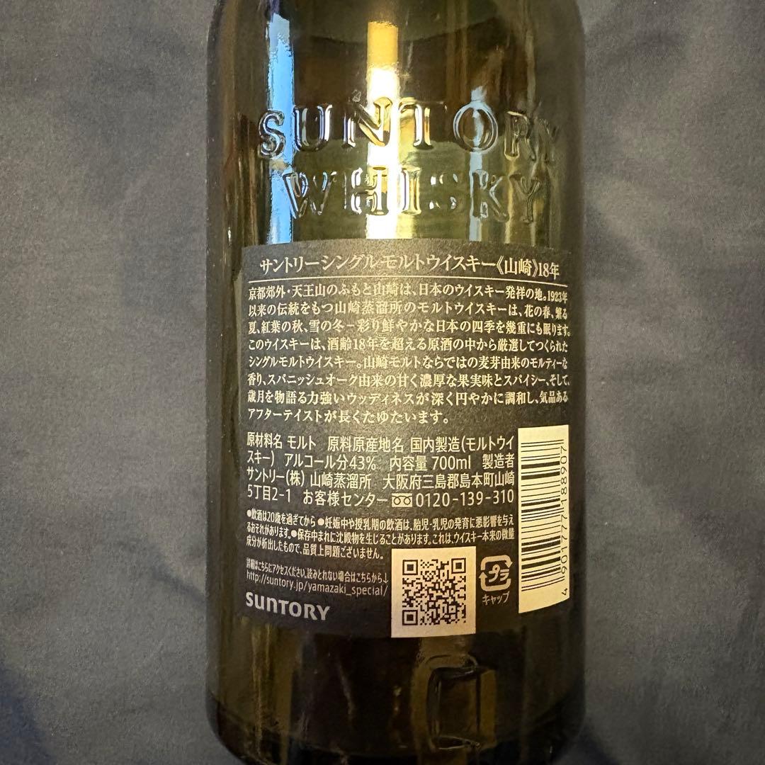 山崎 18年 シングルモルトウイスキー　空瓶　箱あり