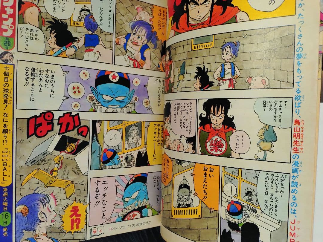 【週刊少年ジャンプ1985年19号】ドラゴンボール　シェンロン初登場 B