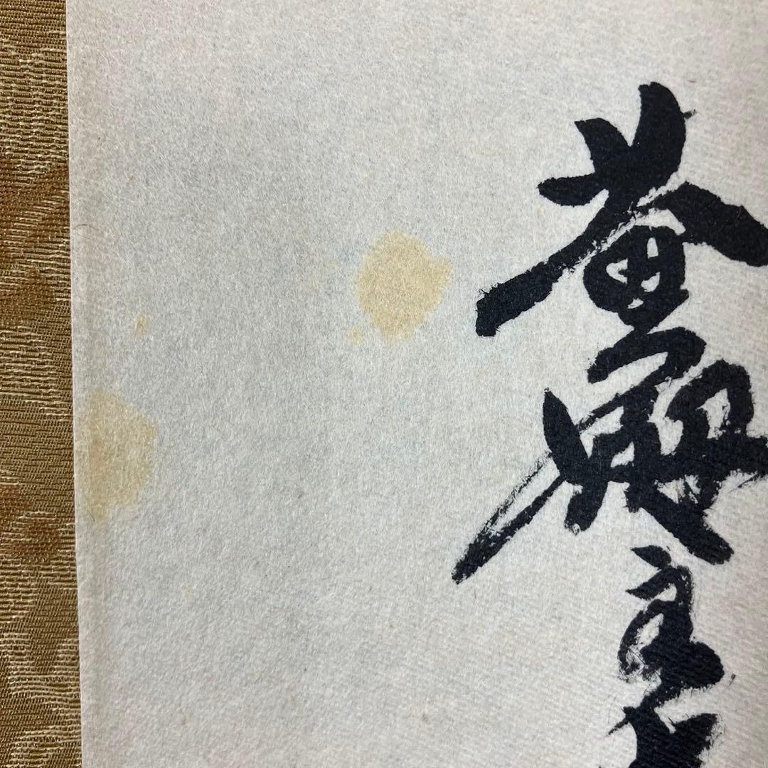 4174 小林太玄 「日々是好日(円相)」 共箱 肉筆 紙本 書 掛軸 大徳寺