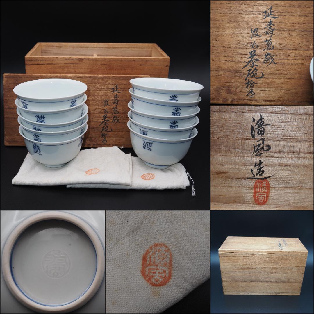 帝室技芸員 三代清風与平造 延壽万歳 茶碗 10客 共箱/共布