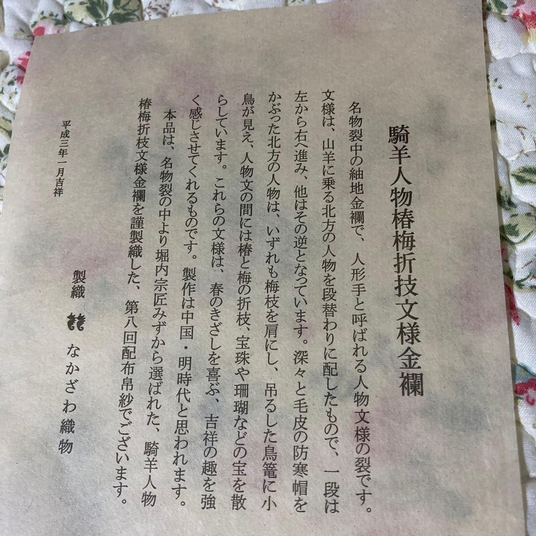 表千家　出し帛紗　騎羊人物椿梅折枝文様