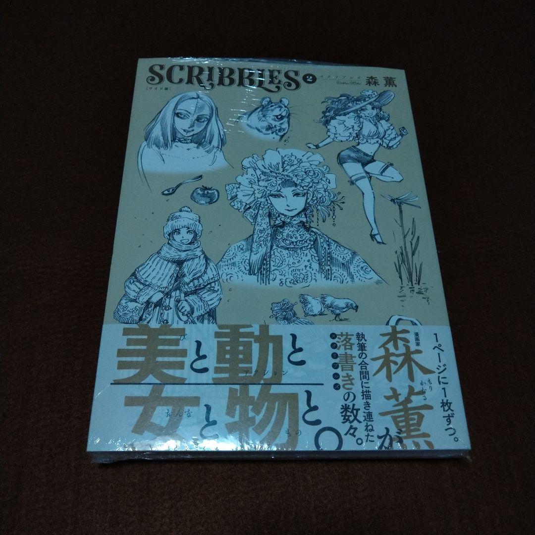 SCRIBBLES スクリブルズ ワイド版 森薫 未開封 1−3巻セット 特典？