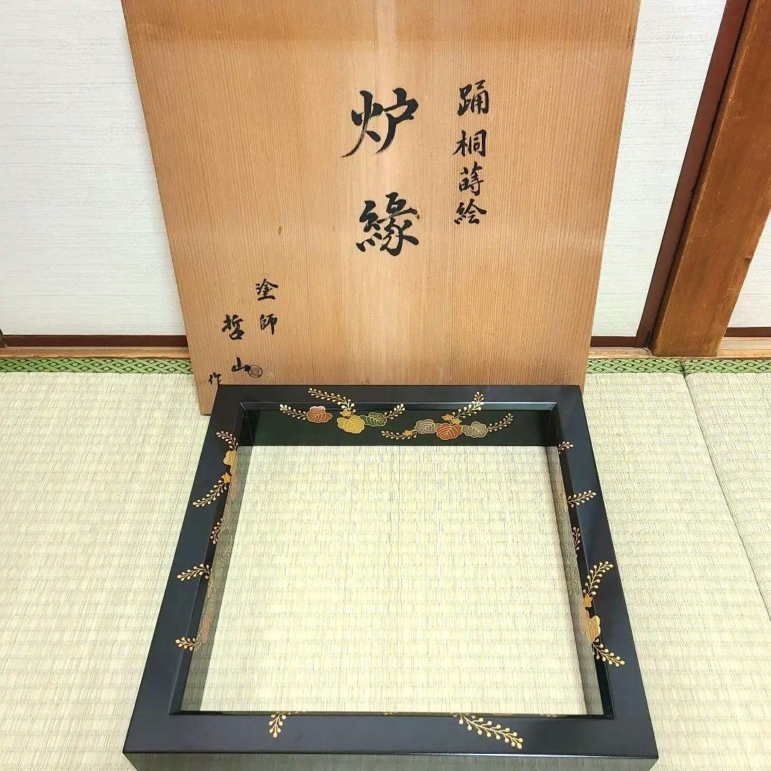 炉縁　塗師哲山作　踊桐蒔絵　茶道