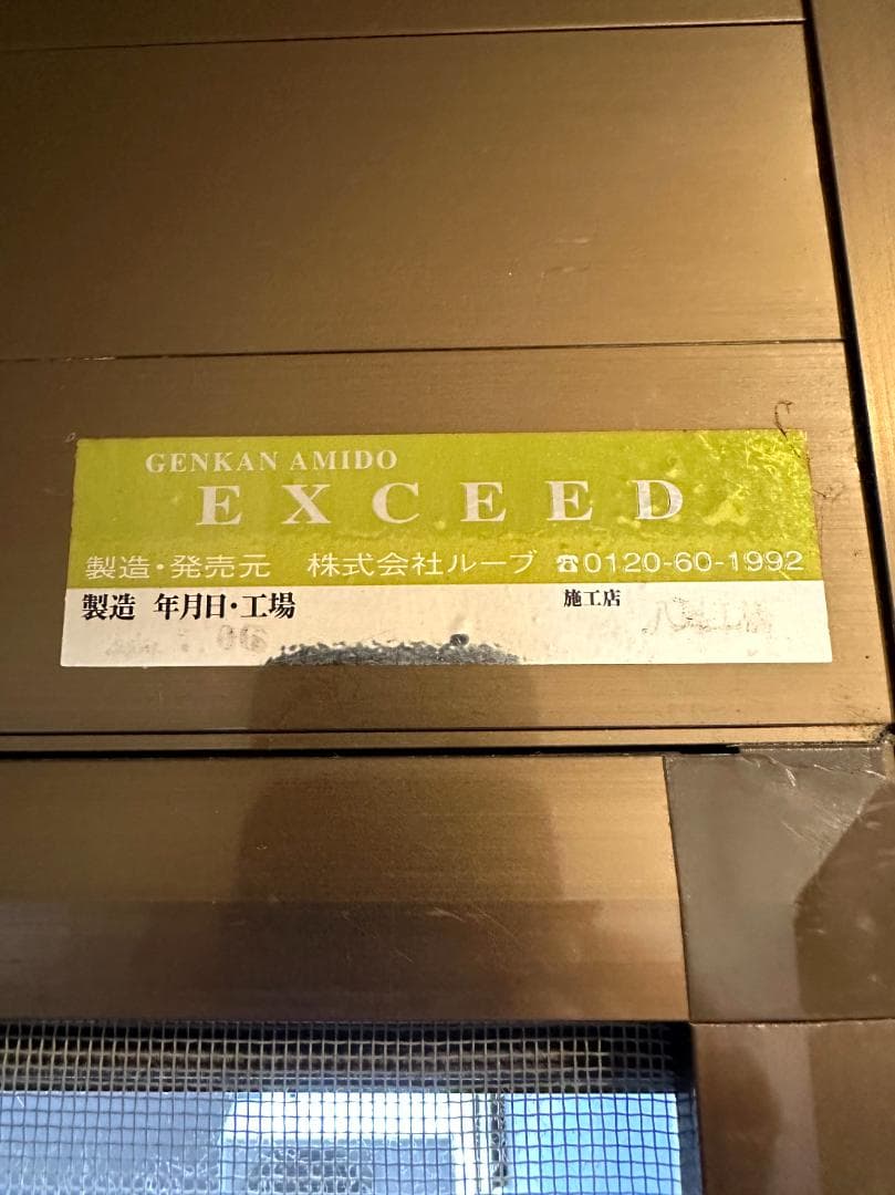 玄関網戸EXCEED TRV 両開き 200×81cm 鍵取説あり