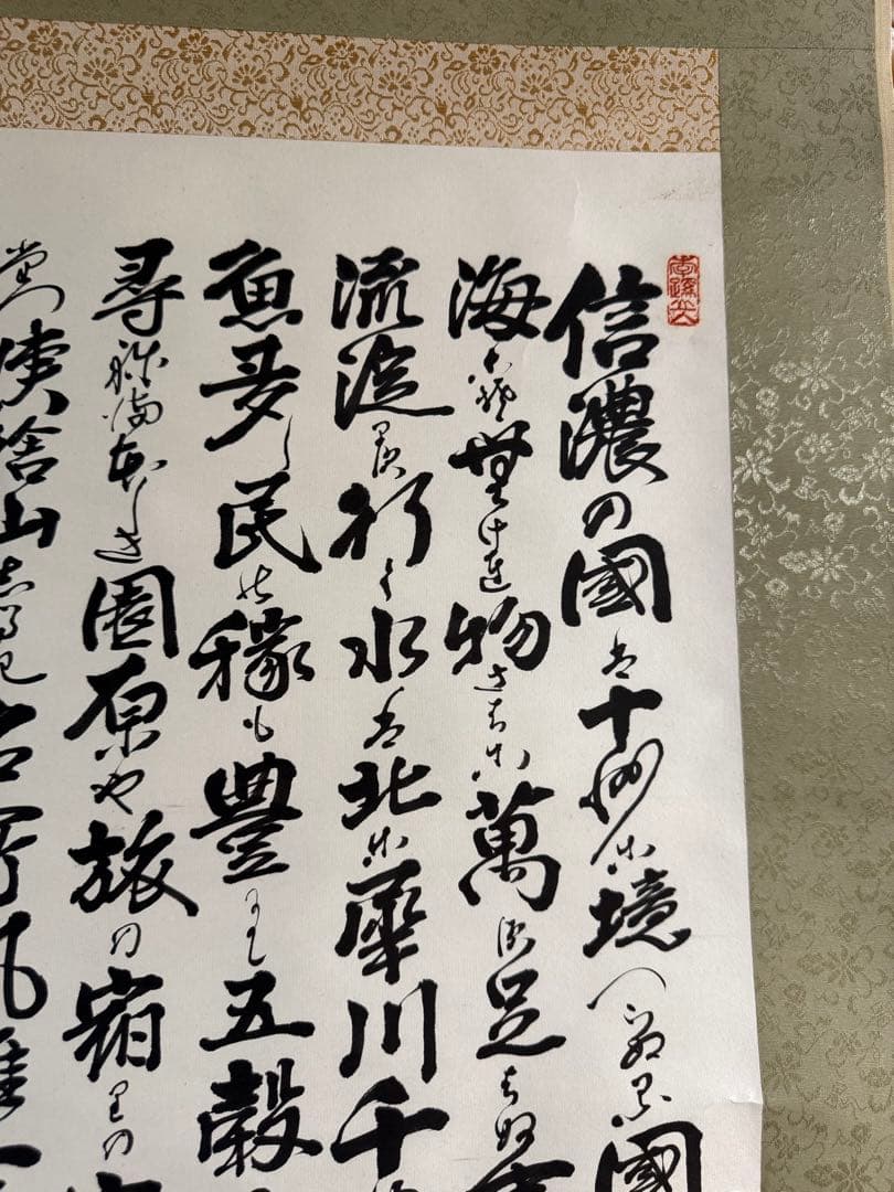 書道の掛け軸